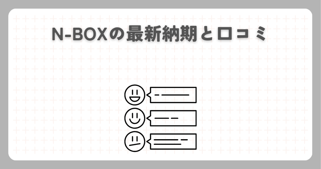 N-BOXの最新納期と口コミ