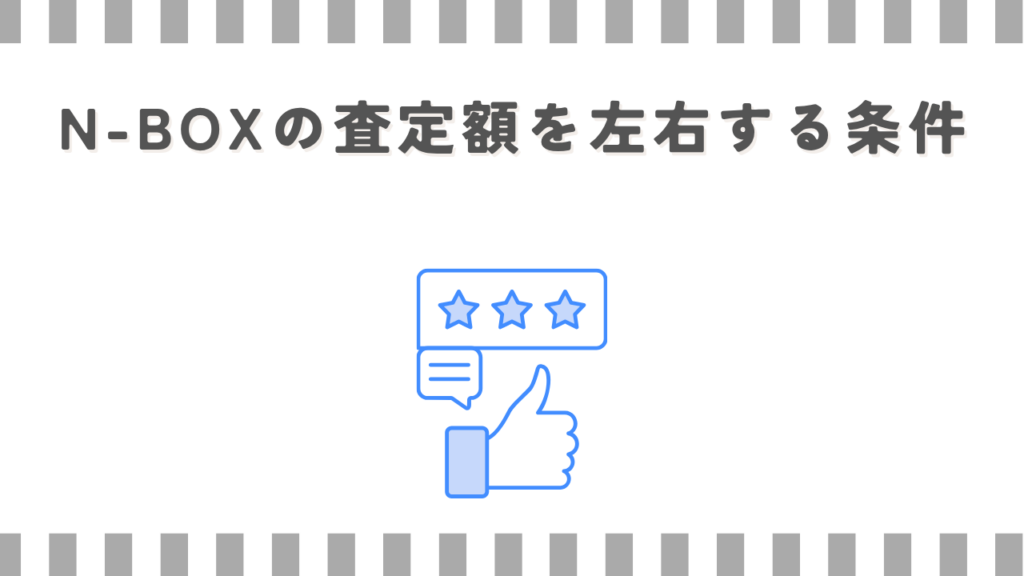 N-BOXの査定額を左右する条件