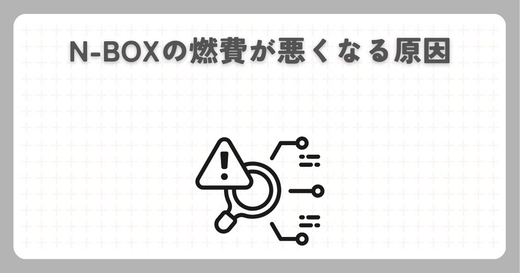 N-BOXの燃費が悪くなる原因