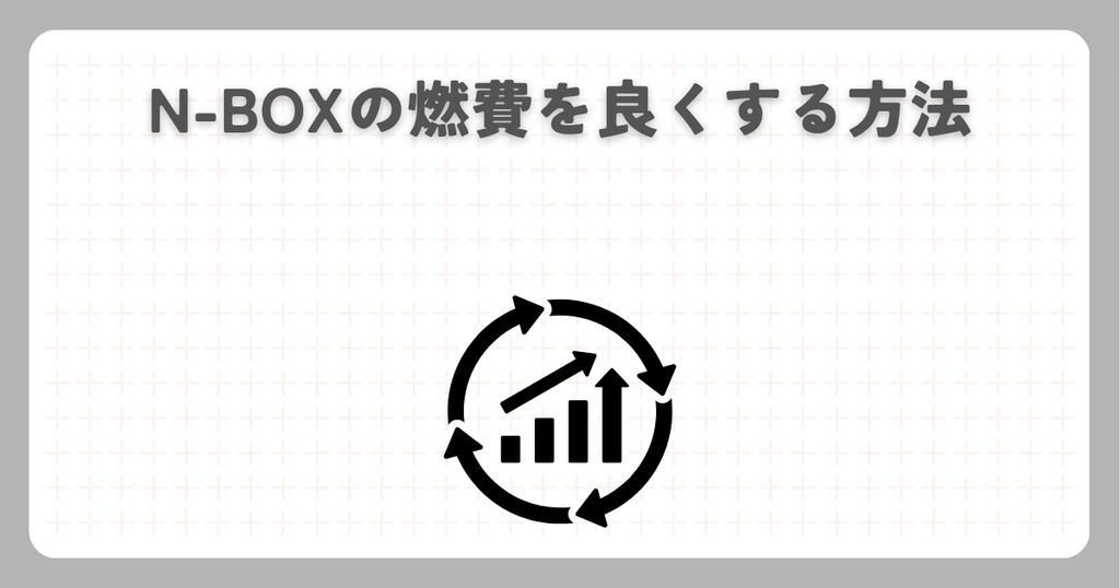 N-BOXの燃費を良くする方法