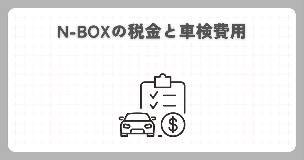 N-BOXの税金と車検費用