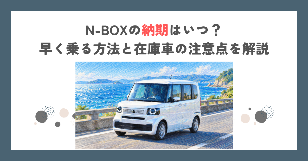 N-BOXの納期はいつ？早く乗る方法と在庫車の注意点を解説