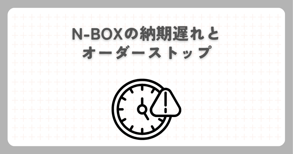 N-BOXの納期遅れとオーダーストップ