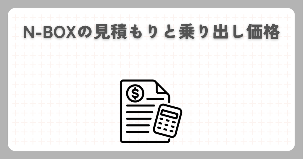 N-BOXの見積もりと乗り出し価格