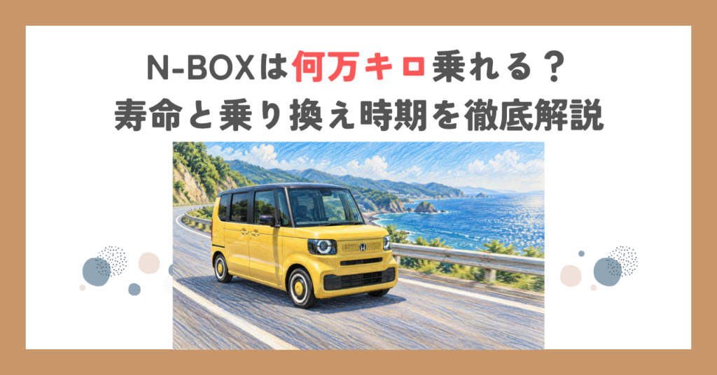 N-BOXは何万キロ乗れる？寿命と乗り換え時期を徹底解説