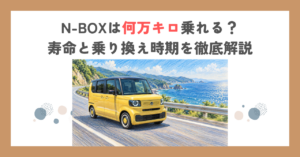 N-BOXは何万キロ乗れる？寿命と乗り換え時期を徹底解説