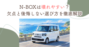 N-BOXは壊れやすい？欠点と後悔しない選び方を徹底解説
