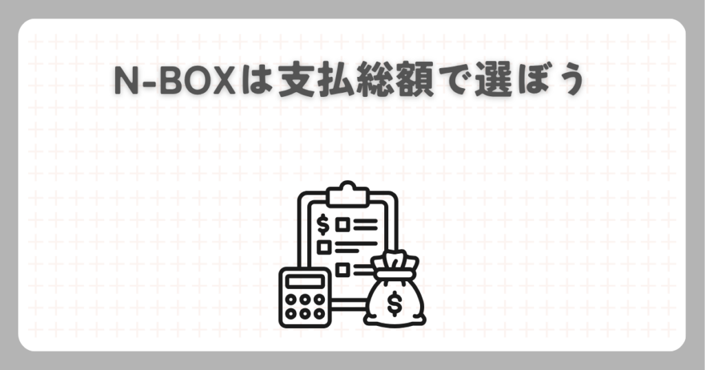 N-BOXは支払総額で選ぼう