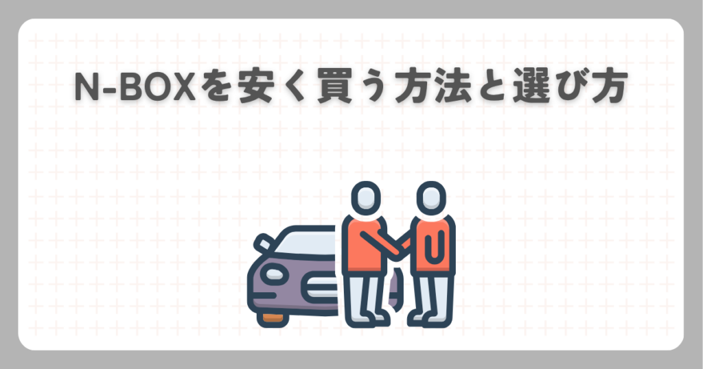 N-BOXを安く買う方法と選び方