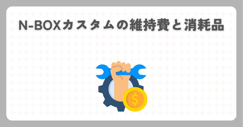 N-BOXカスタムの維持費と消耗品