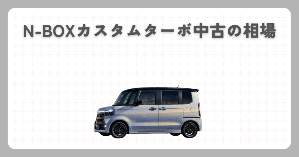 N-BOXカスタムターボ中古の相場