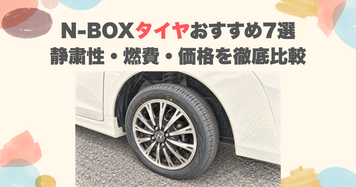 N-BOXタイヤおすすめ7選｜静粛性・燃費・価格を徹底比較