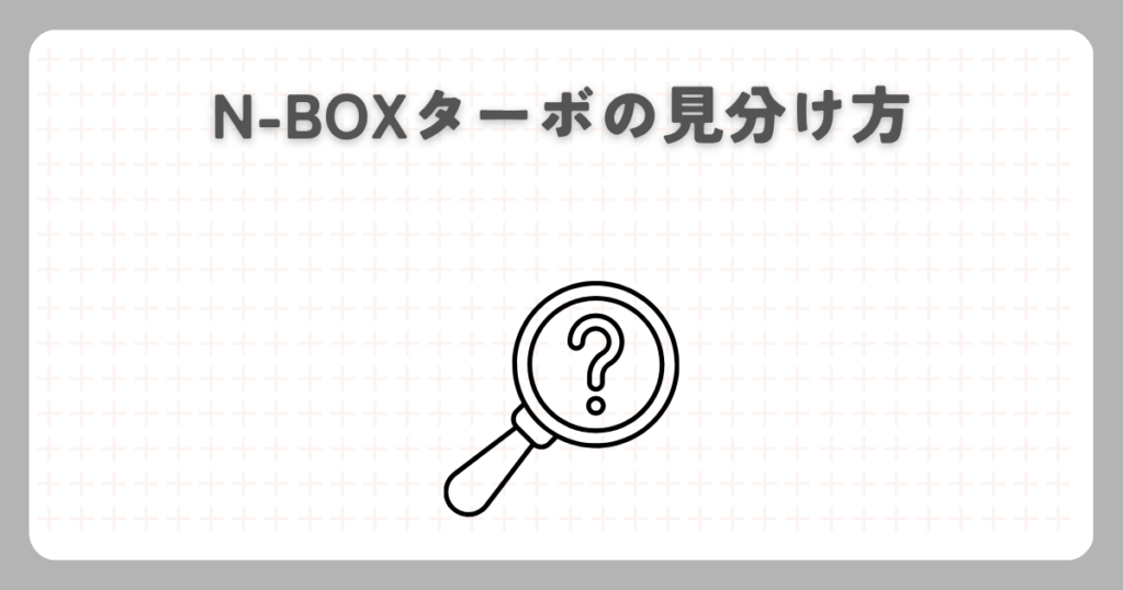 N-BOXターボの見分け方