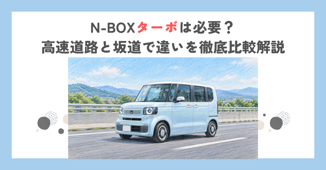 N-BOXターボは必要？高速道路と坂道で違いを徹底比較解説