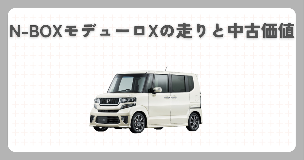 N-BOXモデューロXの走りと中古価値