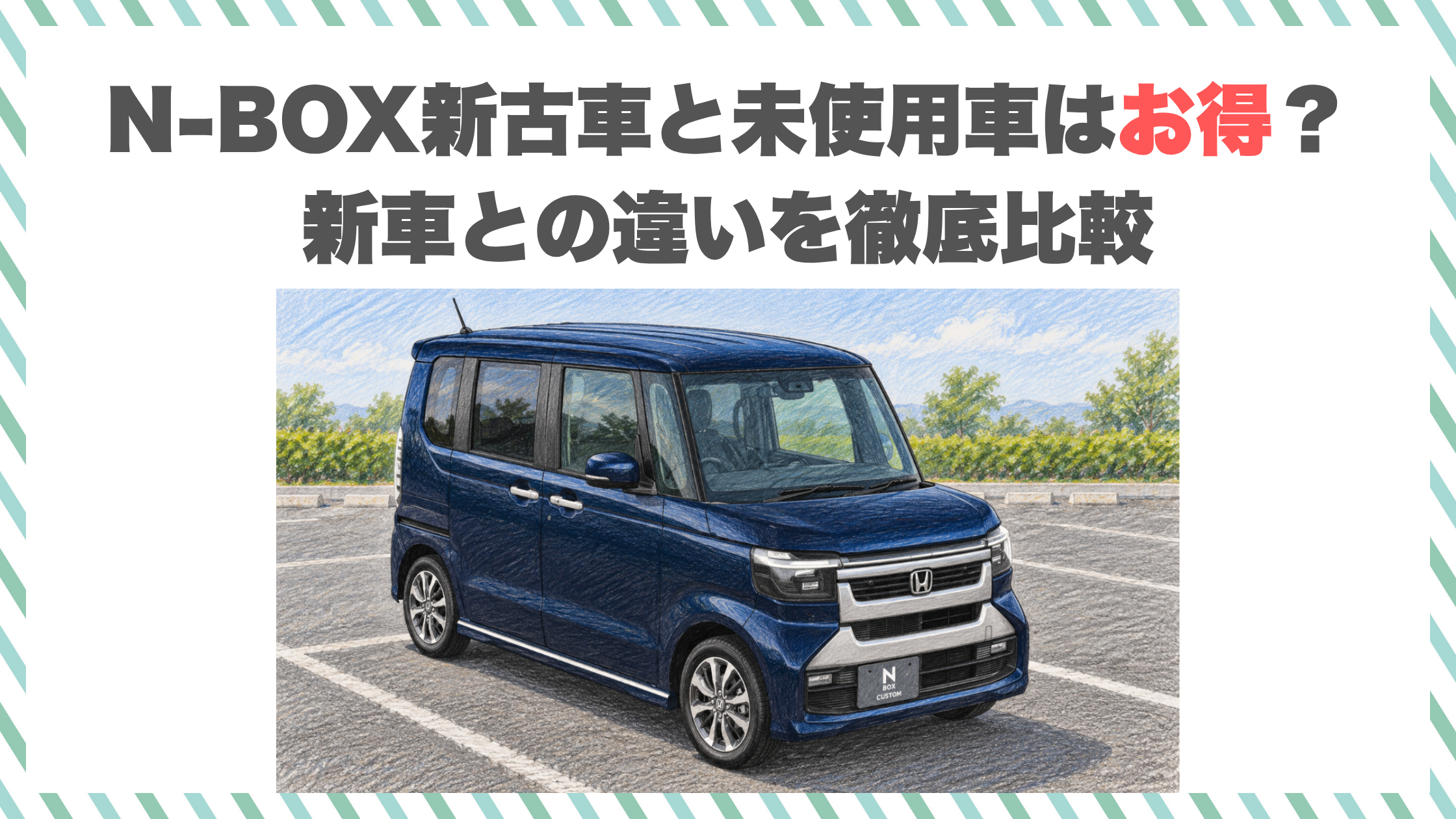 N-BOX新古車と未使用車はお得？新車との違いを徹底比較