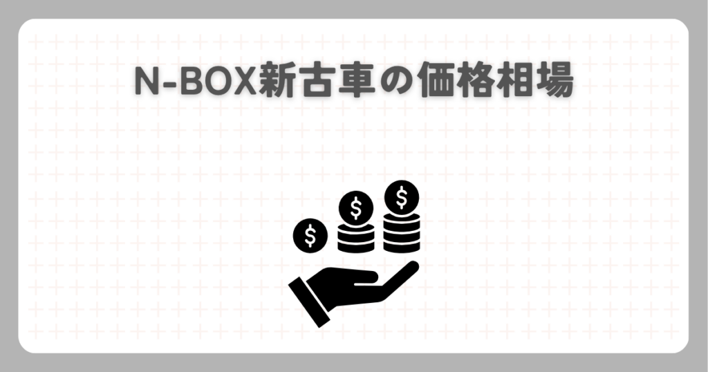 N-BOX新古車の価格相場