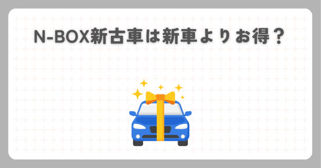 N-BOX新古車は新車よりお得？
