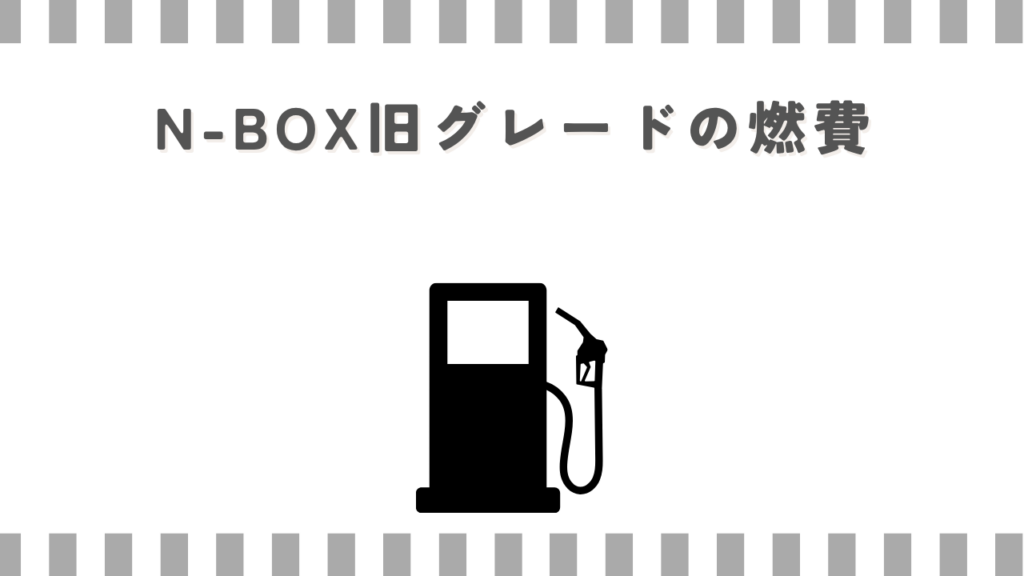 N-BOX旧グレードの燃費