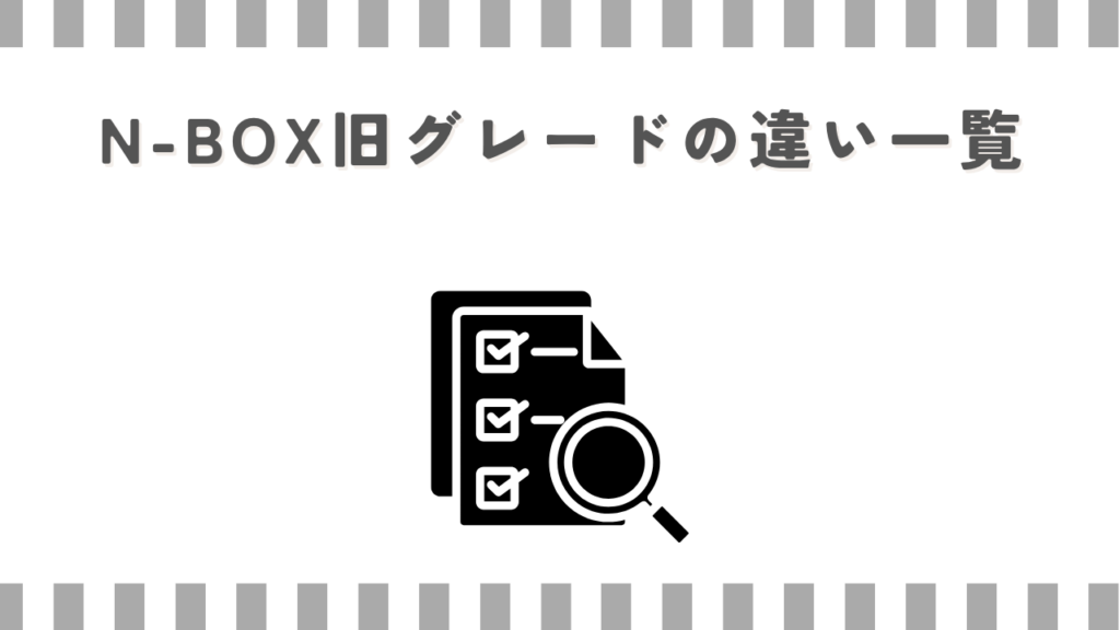 N-BOX旧グレードの違い一覧