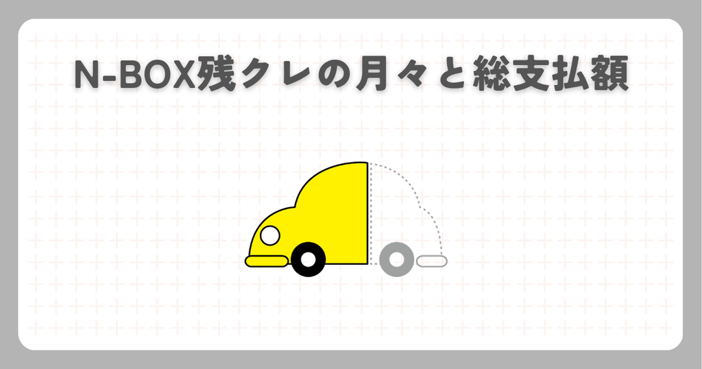 N-BOX残クレの月々と総支払額