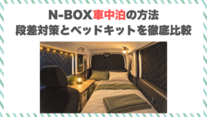 N-BOX車中泊の方法｜段差対策とベッドキットを徹底比較