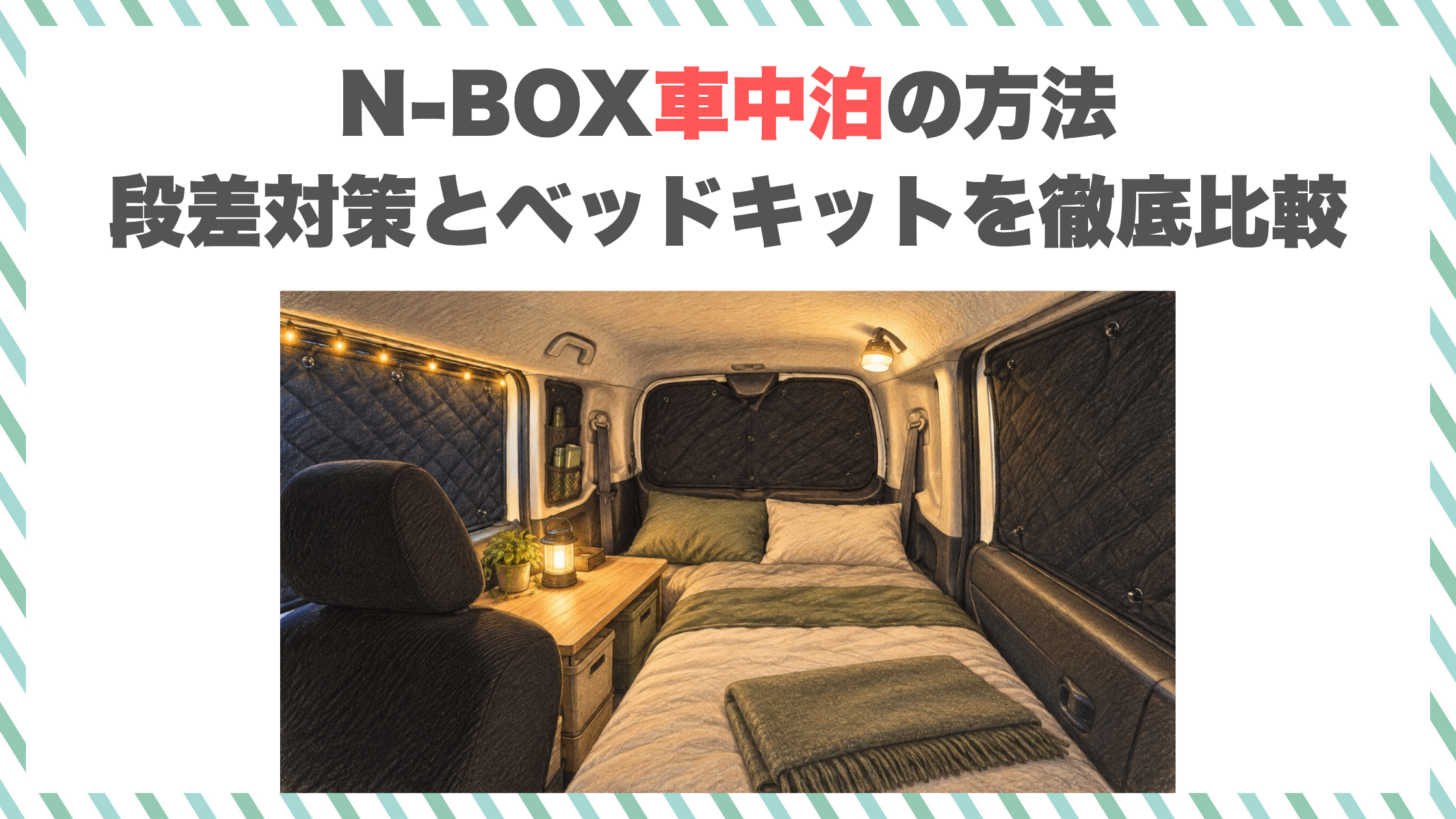 N-BOX車中泊の方法｜段差対策とベッドキットを徹底比較