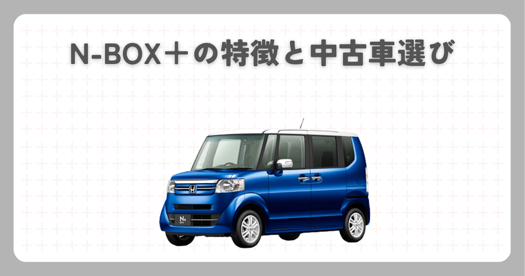 N-BOX＋の特徴と中古車選び