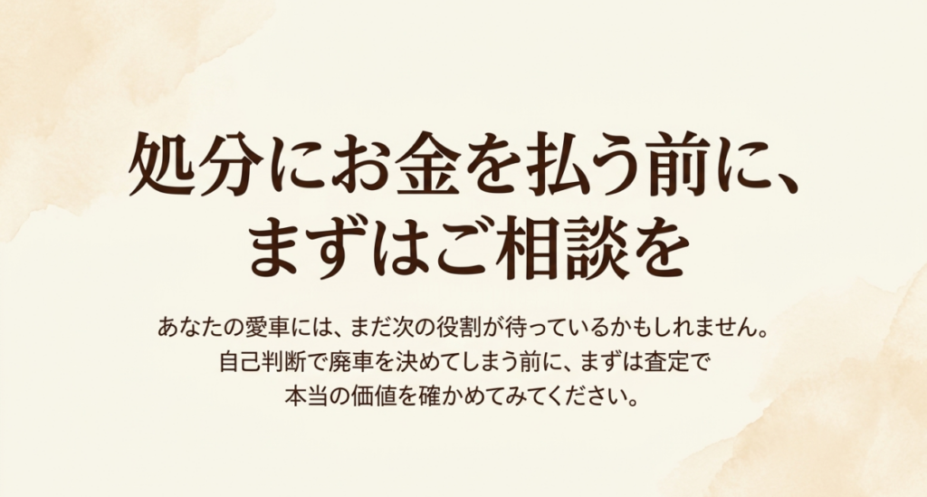 古いN-BOXを自己判断で廃車にせず、処分費を支払う前に査定を受けて本当の価値を確認するよう促す画像