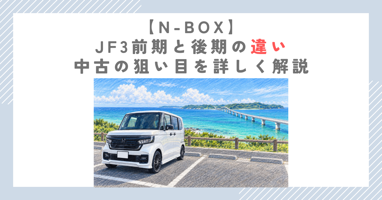 【N-BOX】JF3前期と後期の違い｜中古の狙い目を詳しく解説