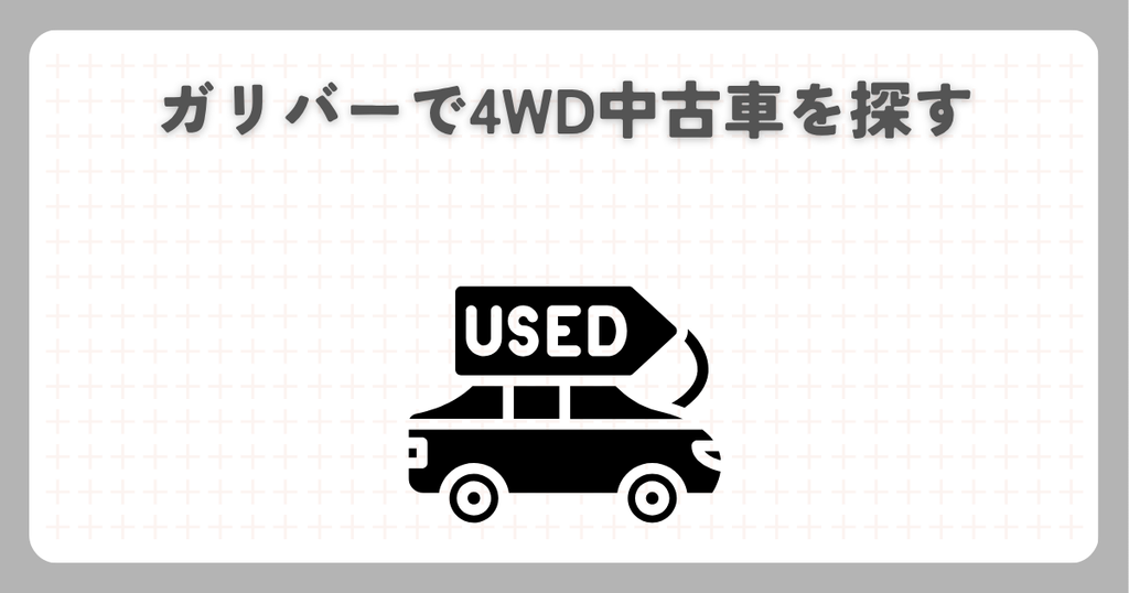 N-BOX:ガリバーで4WD中古車を探す