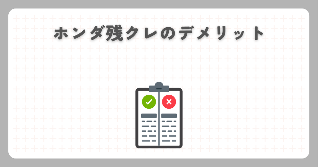 N-BOX:ホンダ残クレのデメリット