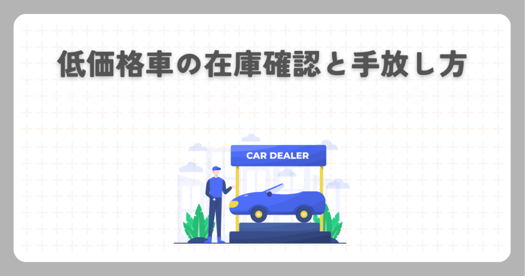 低価格車の在庫確認と手放し方