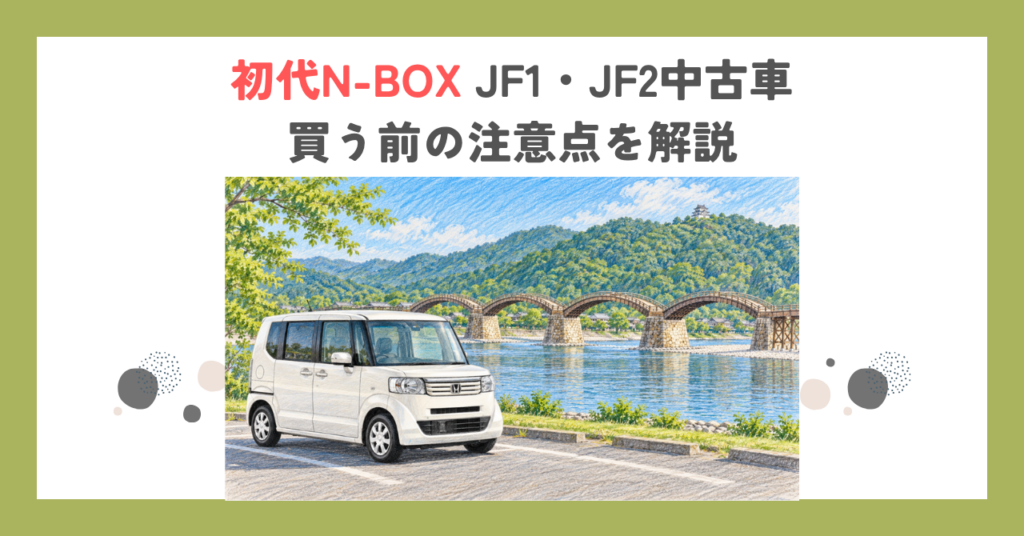 初代N-BOX JF1・JF2中古車｜買う前の注意点を解説