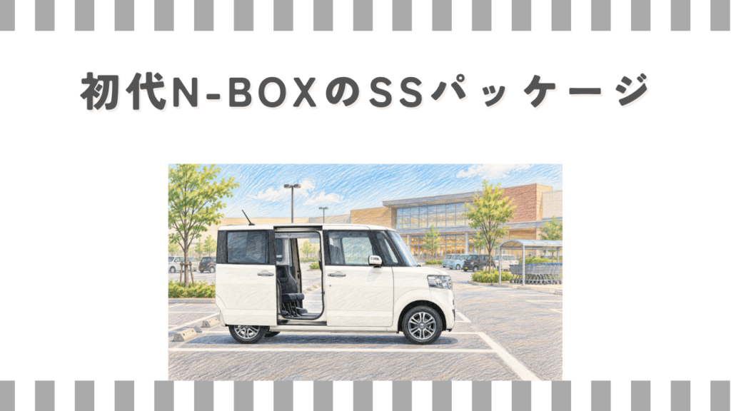 初代N-BOXのSSパッケージ
