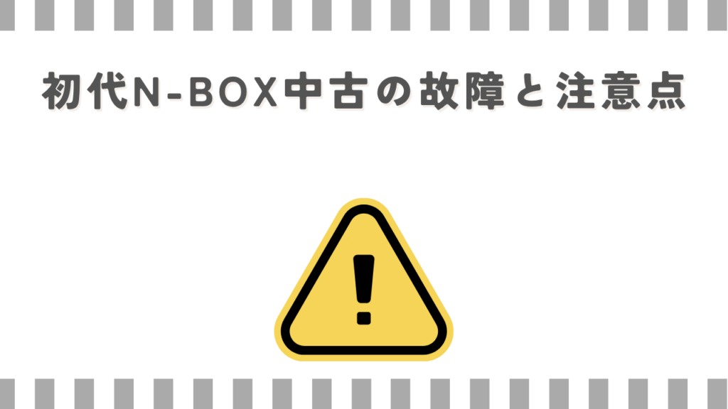初代N-BOX中古の故障と注意点