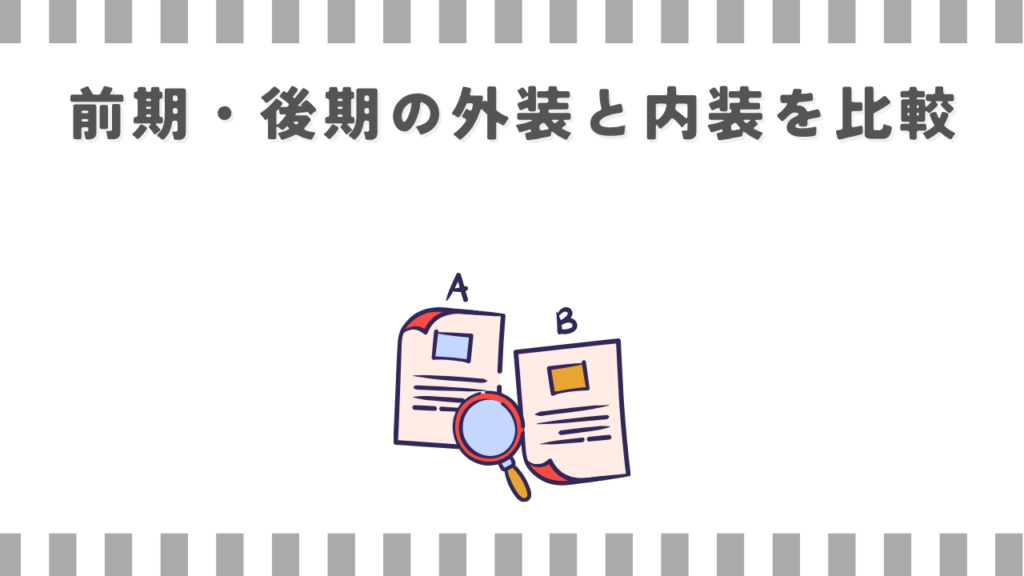 前期・後期の外装と内装を比較