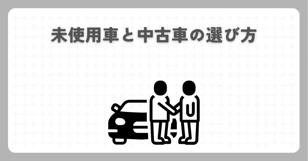 未使用車と中古車の選び方