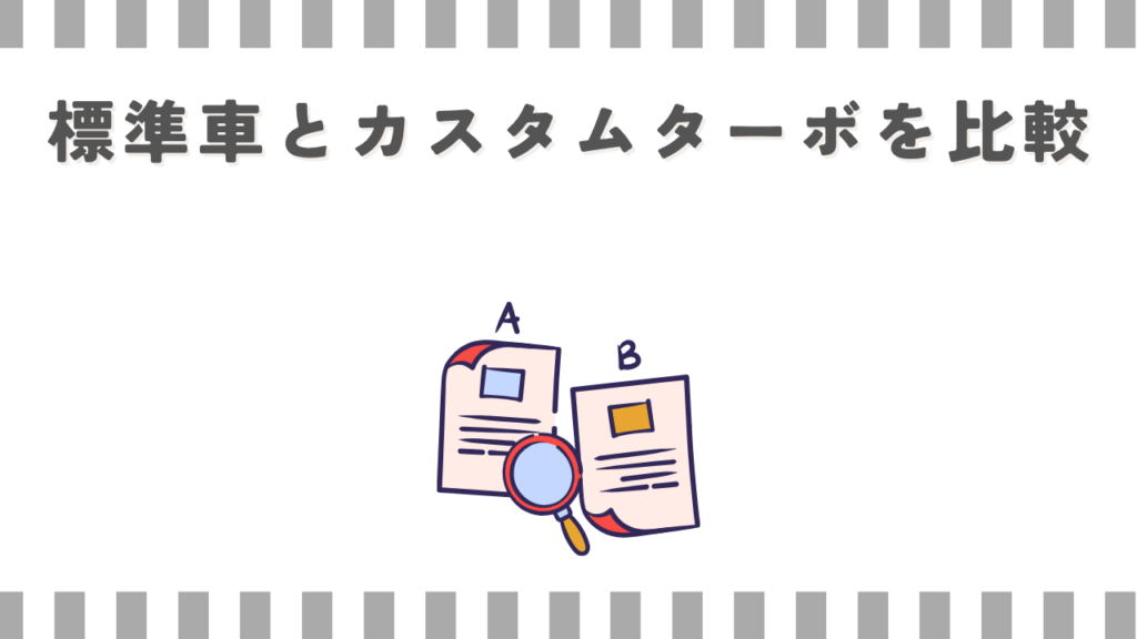 N-BOX:標準車とカスタムターボを比較