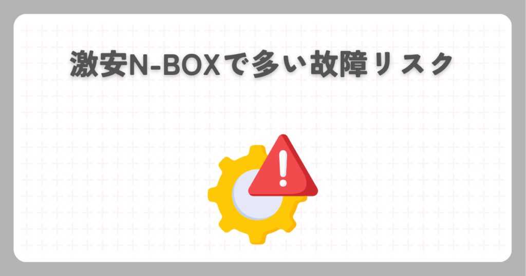 激安N-BOXで多い故障リスク