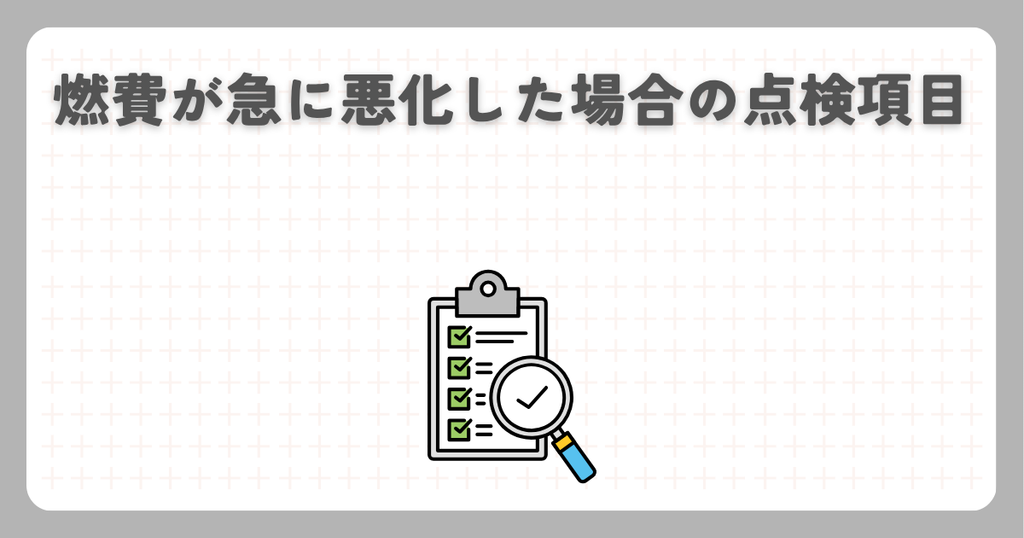 燃費が急に悪化した場合の点検項目