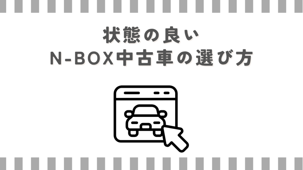 状態の良いN-BOX中古車の選び方