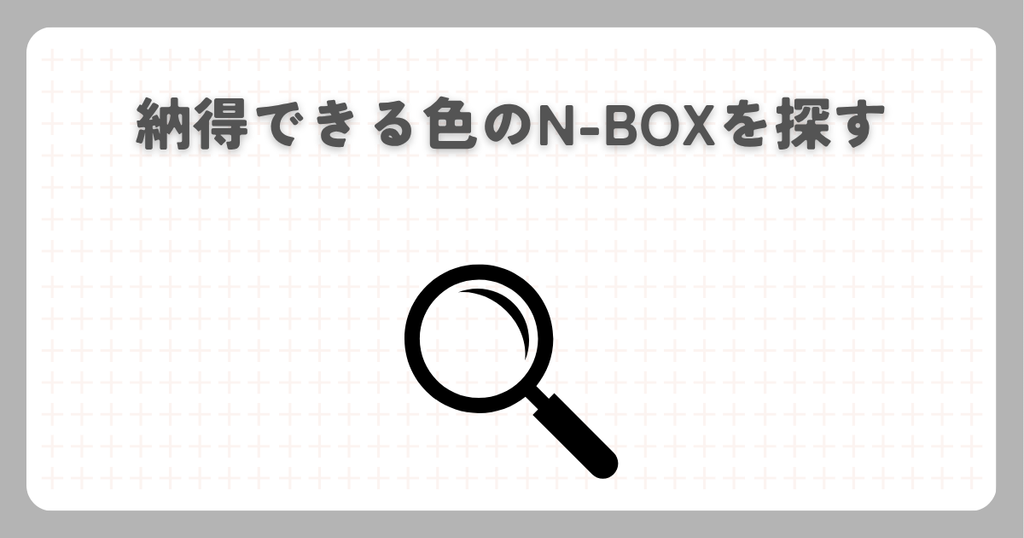 納得できる色のN-BOXを探す
