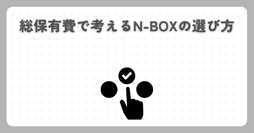 総保有費で考えるN-BOXの選び方
