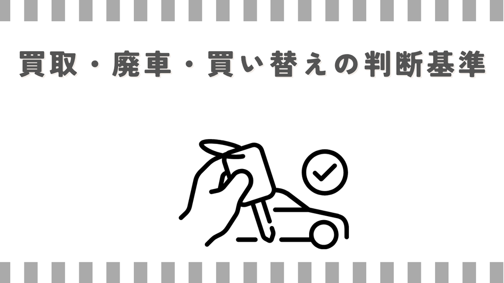 N-BOX：買取・廃車・買い替えの判断基準