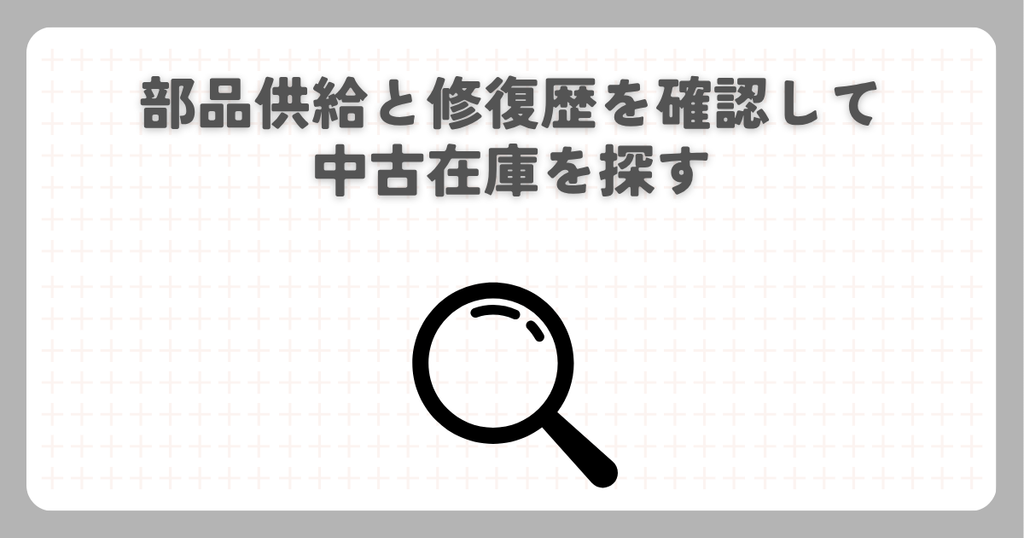 部品供給と修復歴を確認して中古在庫を探す