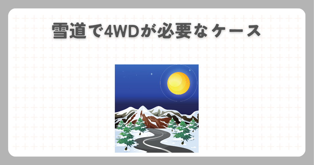 N-BOX:雪道で4WDが必要なケース