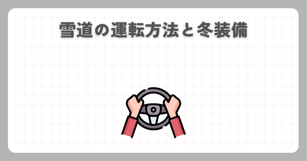 N-BOX:雪道の運転方法と冬装備