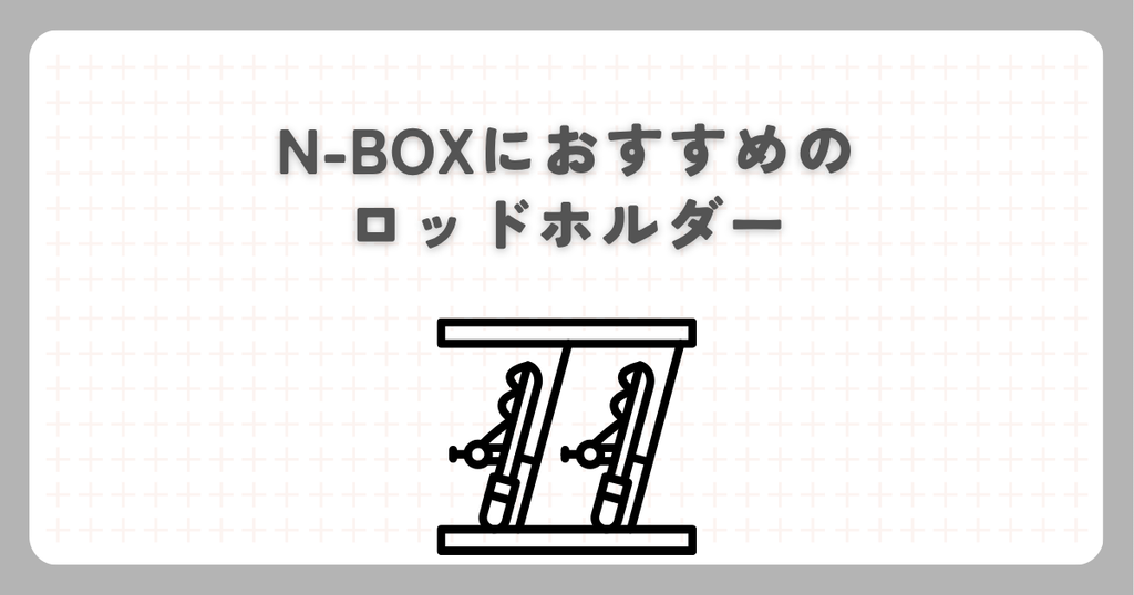 N-BOXにおすすめのロッドホルダー