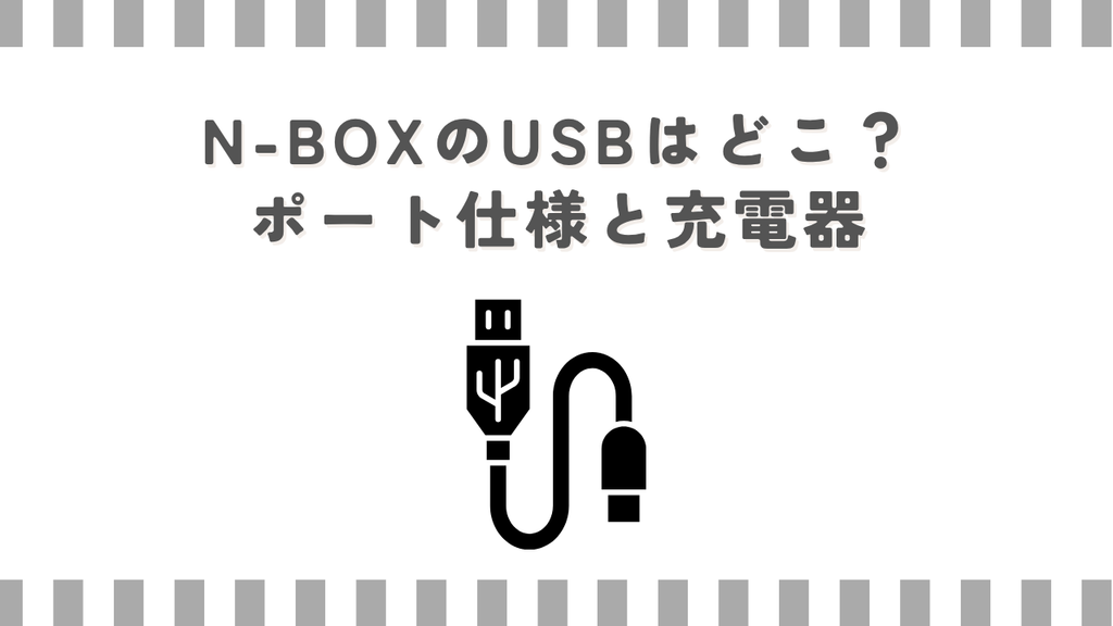 N-BOXのUSBはどこ？ポート仕様と充電器